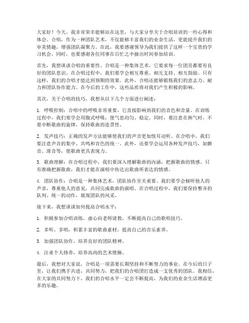 培训合唱发言稿范文