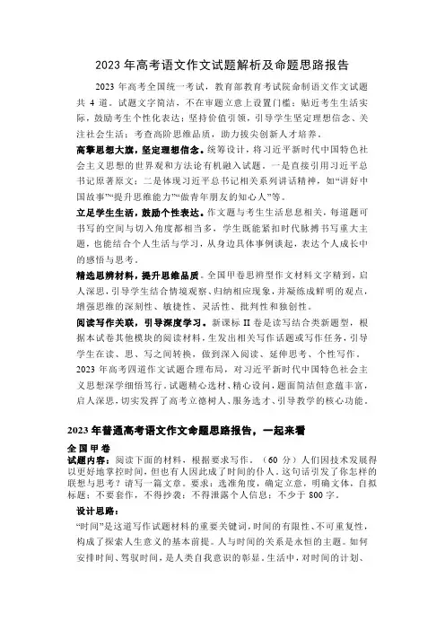 2023年普通高考语文作文试题解析及命题思路报告