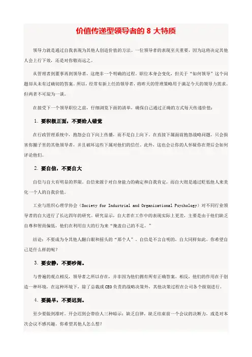 价值传递型领导者的8大特质