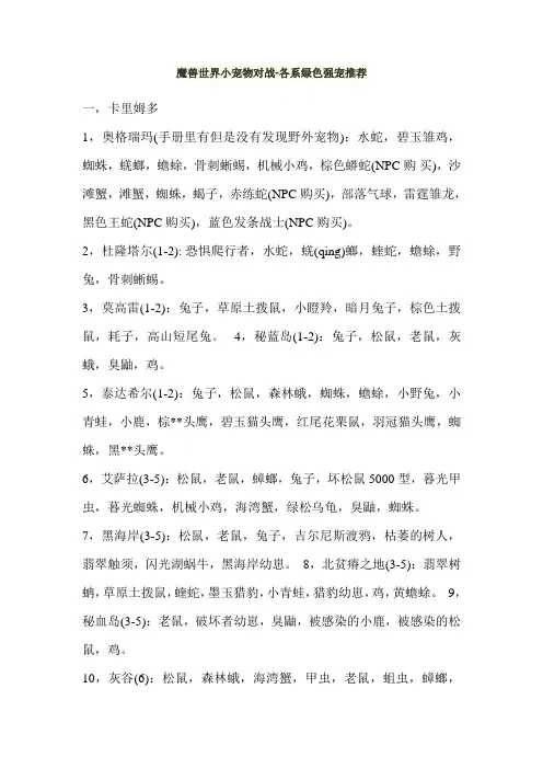 魔兽世界小宠物对战-各系绿色强宠推荐