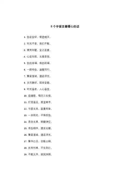 8个字留言最暖心的话