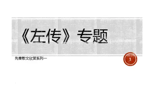 左传》专题PPT课件