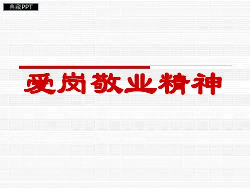 员工爱岗敬业精神培训课件
