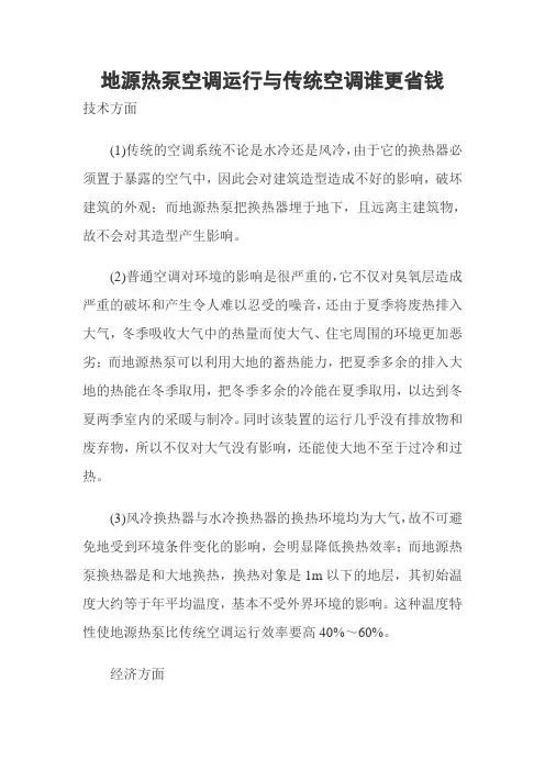 地源热泵空调运行与传统空调谁更省钱