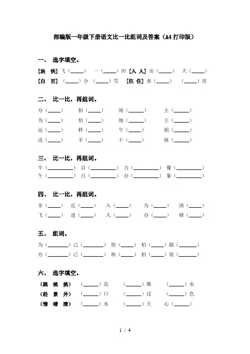 部编版一年级下册语文比一比组词及答案(A4打印版)