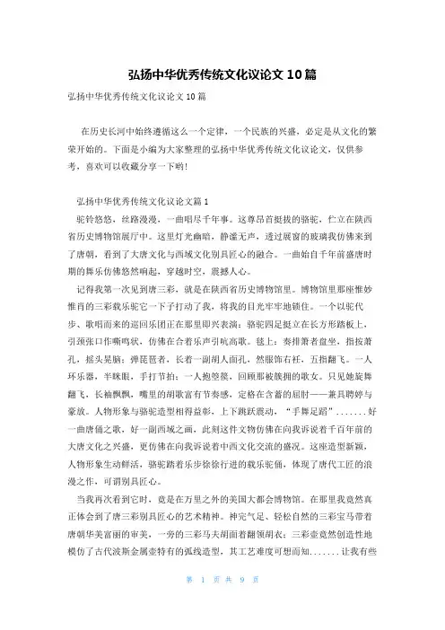弘扬中华优秀传统文化议论文10篇