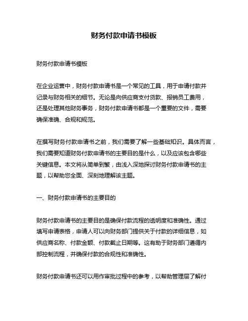 财务付款申请书模板