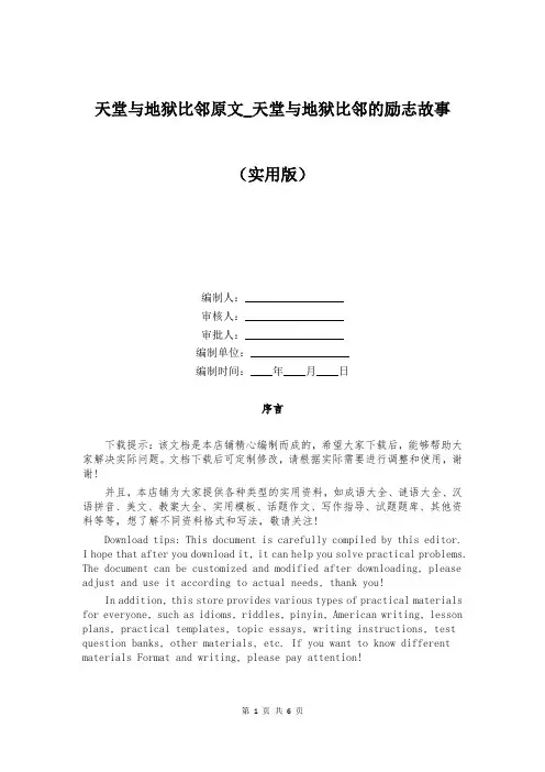 天堂与地狱比邻原文_天堂与地狱比邻的励志故事