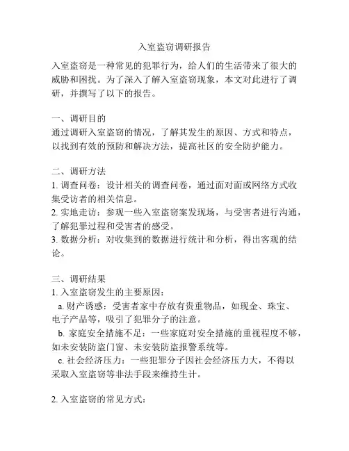 入室盗窃调研报告