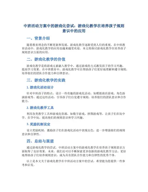 中班活动方案中的游戏化尝试：游戏化教学在培养孩子规则意识中的应用