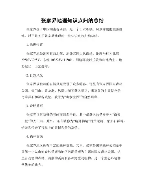 张家界地理知识点归纳总结