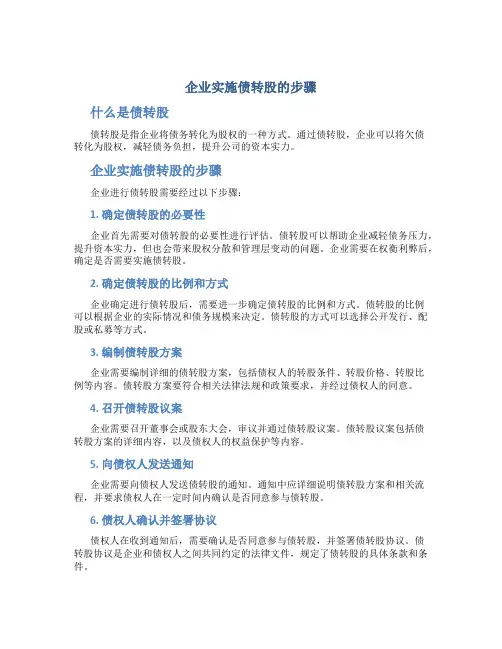 企业实施债转股的步骤