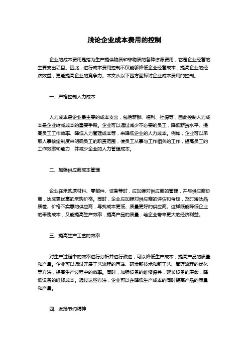 浅论企业成本费用的控制