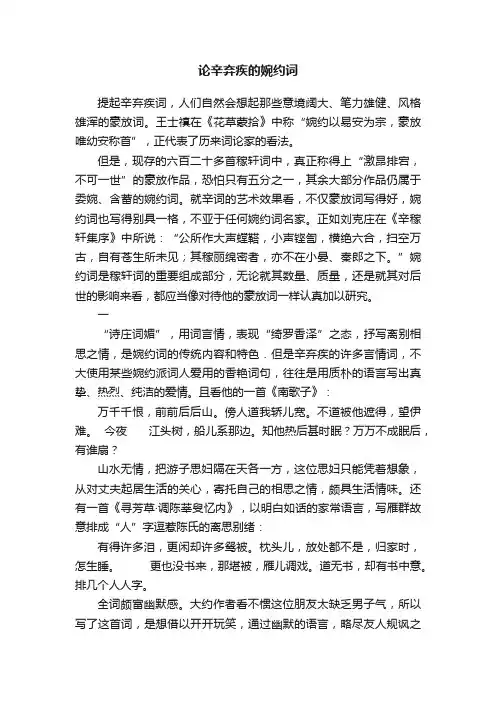 论辛弃疾的婉约词