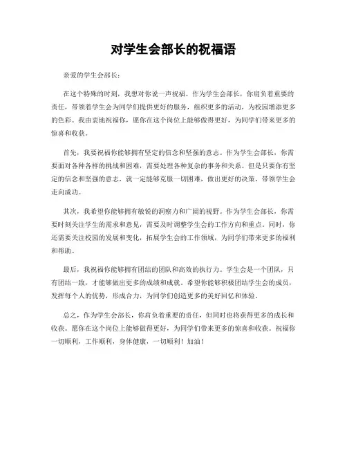 对学生会部长的祝福语