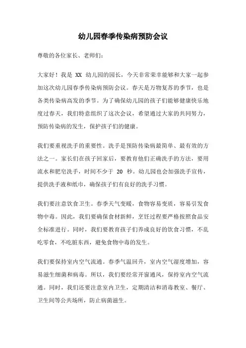 幼儿园春季传染病预防会议