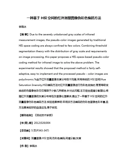 一种基于HSI空间的红外测量图像伪彩色编码方法