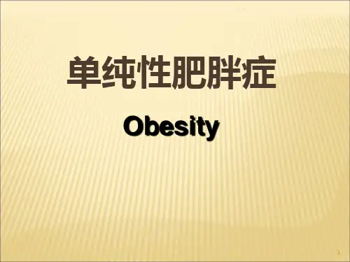单纯性肥胖症PPT幻灯片