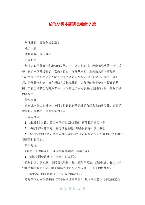 放飞梦想主题班会教案7篇