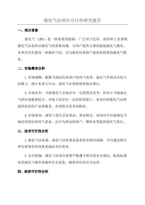 液化气站项目可行性研究报告