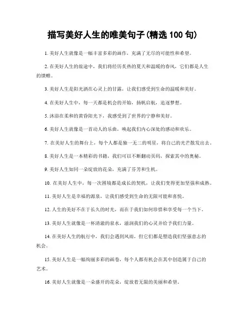 描写美好人生的唯美句子(精选100句)