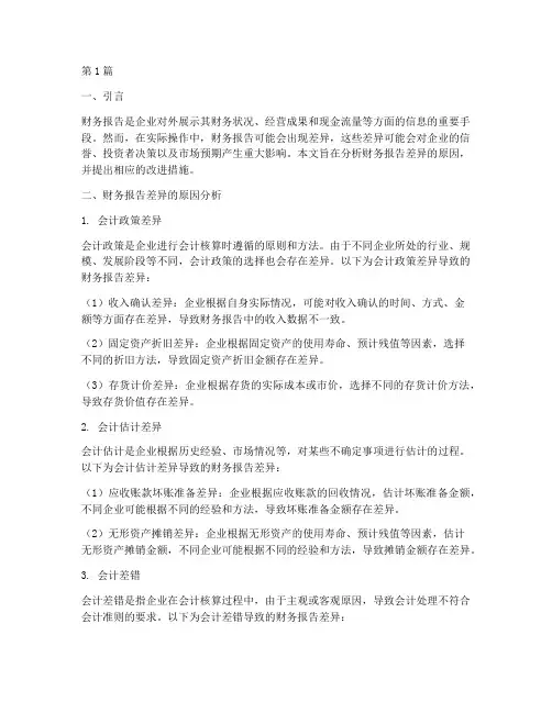 财务报告差异的原因分析(3篇)