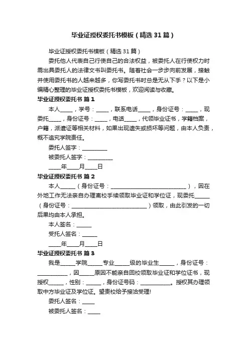 毕业证授权委托书模板（精选31篇）