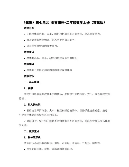 (教案)第七单元 观察物体-二年级数学上册 (苏教版)