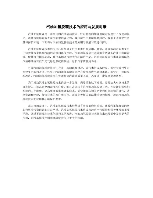 汽油加氢脱硫技术的应用与发展对策