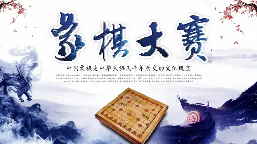 大气水墨风象棋大赛棋类通用PPT教学讲解课件