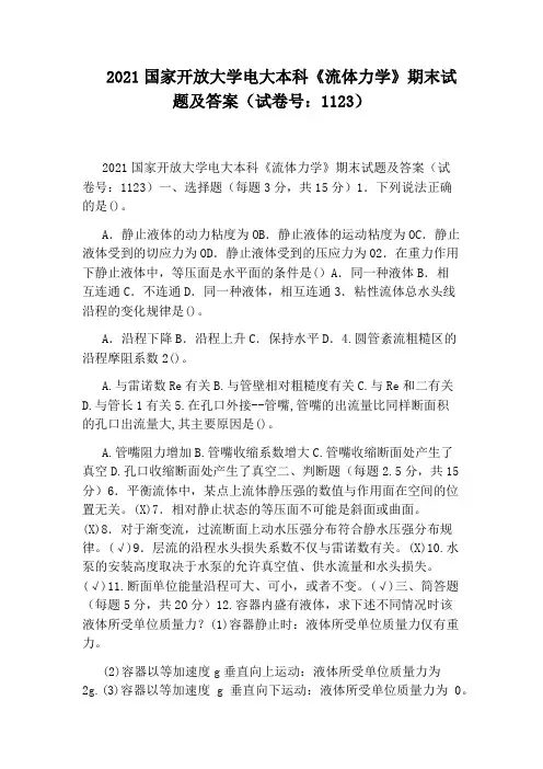 2021国家开放大学电大本科《流体力学》期末试题及答案(试卷号：1123)