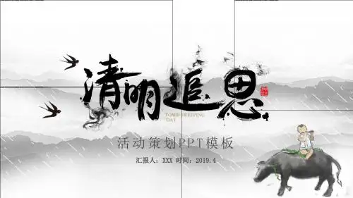清明追思清明节活动策划方案ppt模板