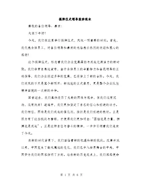 揭牌仪式领导致辞范本