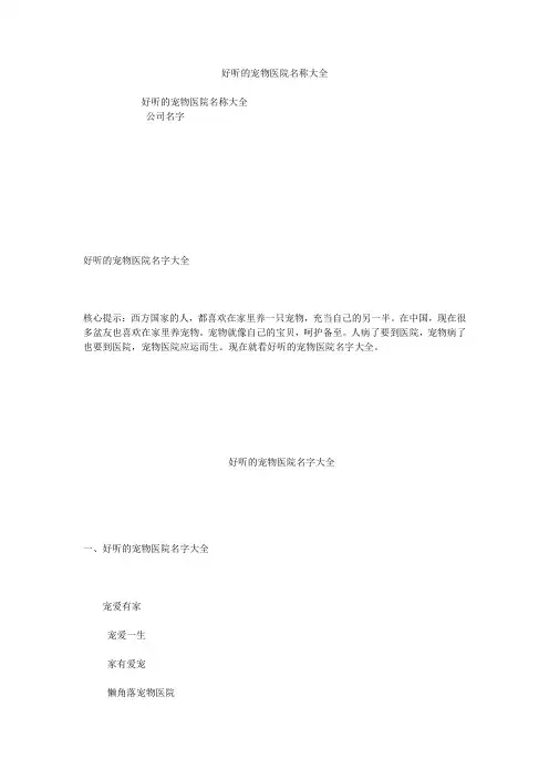 好听的宠物医院名称大全