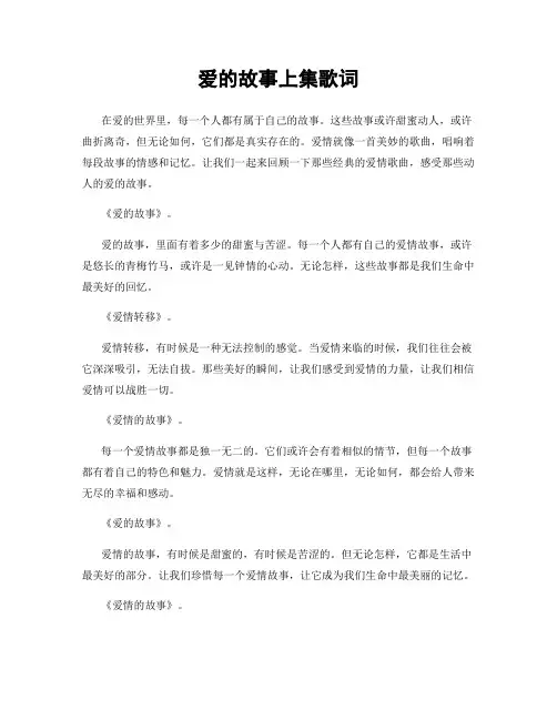 爱的故事上集歌词