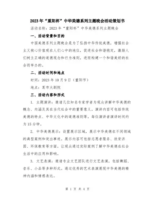 2023年“重阳杯”中华美德系列主题晚会活动策划书