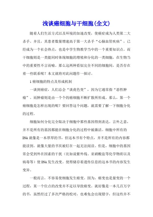 浅谈癌细胞与干细胞(全文)