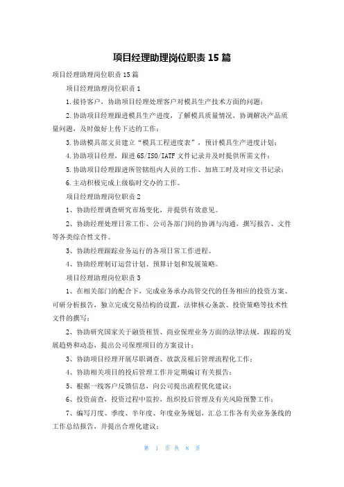 项目经理助理岗位职责15篇
