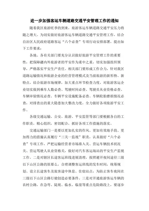 进一步加强客运车辆道路交通安全管理工作的通知
