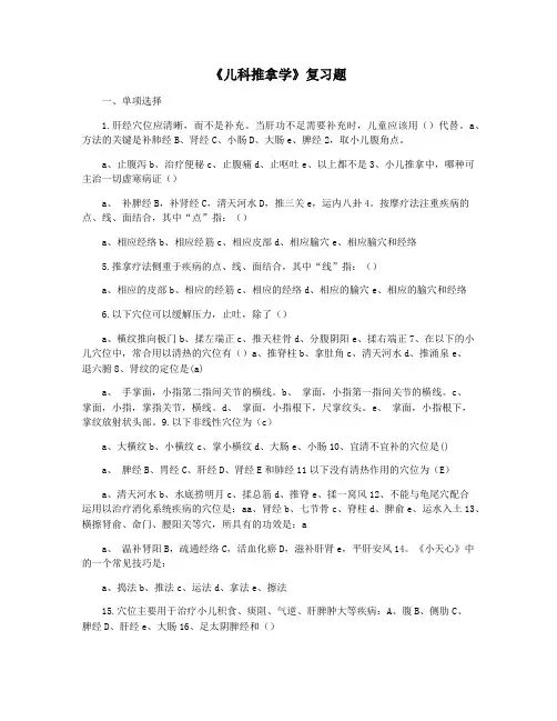 《儿科推拿学》复习题