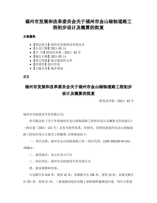 福州市发展和改革委员会关于福州市金山绿轴道路工程初步设计及概算的批复