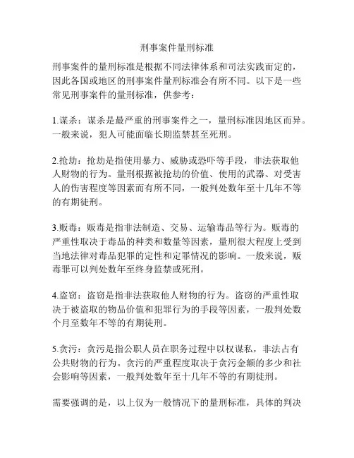 刑事案件量刑标准