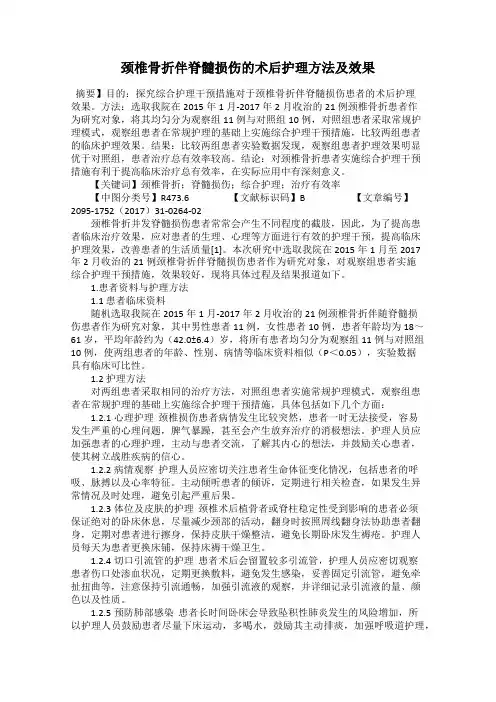 颈椎骨折伴脊髓损伤的术后护理方法及效果