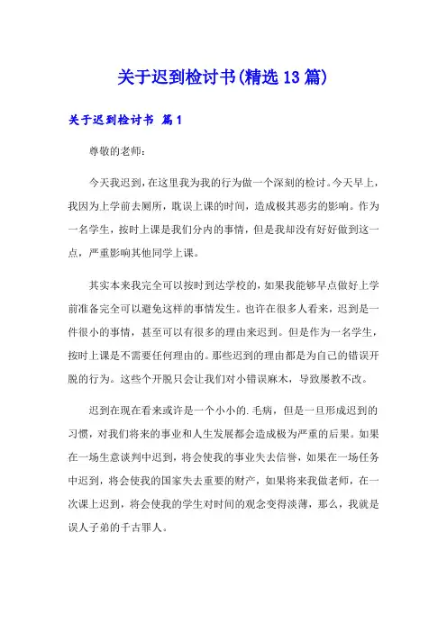 关于迟到检讨书(精选13篇)