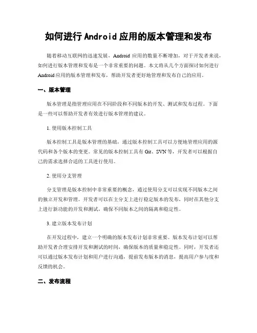 如何进行Android应用的版本管理和发布