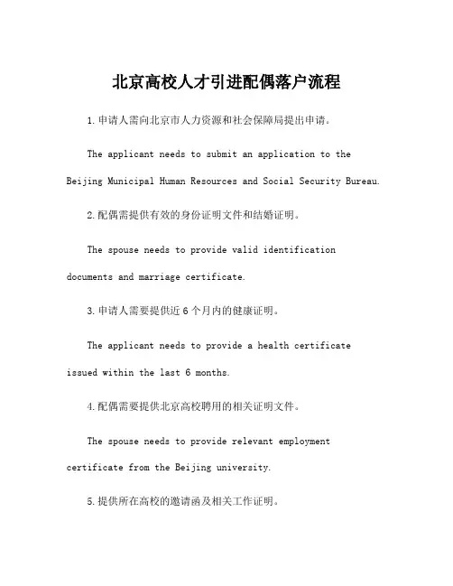 北京高校人才引进配偶落户流程