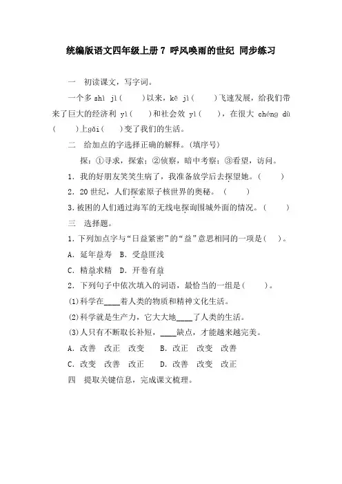 统编版语文四年级上册7 呼风唤雨的世纪 同步练习(含答案)