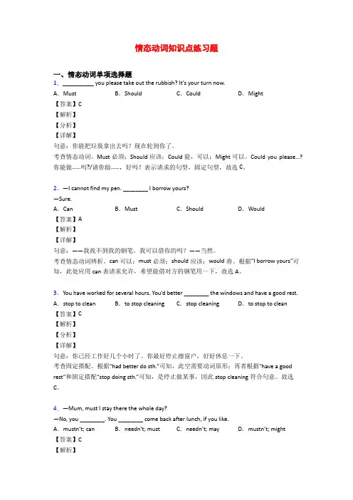 情态动词知识点练习题