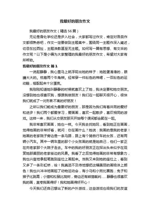我最好的朋友作文（精选56篇）