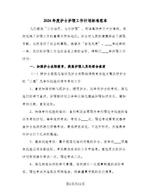 2024年度护士护理工作计划标准范本(4篇)
